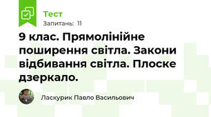 9 клас. Прямолінійне поширення світла. Закони відбивання світла. Плоске дзеркало.