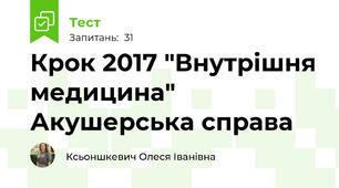 Крок 2017 "Внутрішня медицина" Акушерська справа