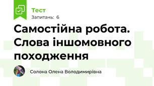 Самостійна робота. Слова іншомовного походження