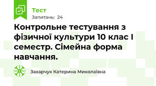 Контрольне тестування з фізичної культури 10 клас І семестр. Сімейна форма навчання. 