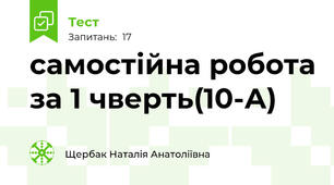 самостійна робота за 1 чверть(10-А)