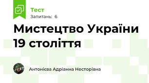 Мистецтво України 19 століття