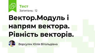 Вектор.Модуль і напрям вектора. Рівність векторів.