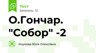 О.Гончар. "Собор" -2