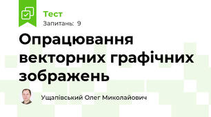 Опрацювання векторних графічних зображень
