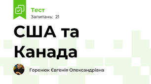 США та Канада