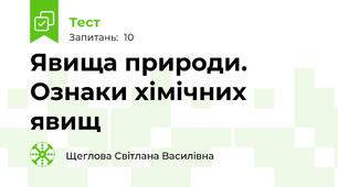 Явища природи. Ознаки хімічних явищ