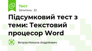 Підсумковий тест з теми: Текстовий процесор Word