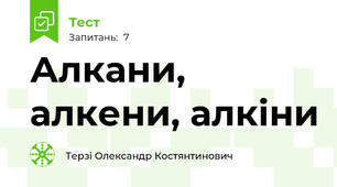 Алкани, алкени, алкіни