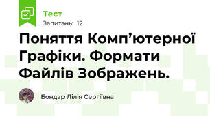 Поняття Комп’ютерної Графіки. Формати Файлів Зображень. 