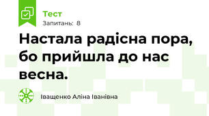  Настала радісна пора, бо прийшла до нас весна.