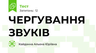 ЧЕРГУВАННЯ ЗВУКІВ 