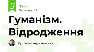 Гуманізм. Відродження