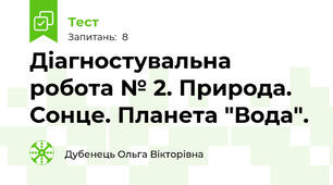 Діагностувальна робота № 2. Природа. Сонце. Планета "Вода".