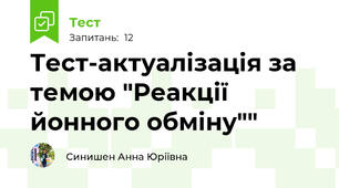 Тест-актуалізація за темою "Реакції йонного обміну""