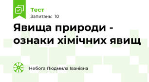 Явища природи - ознаки хімічних явищ