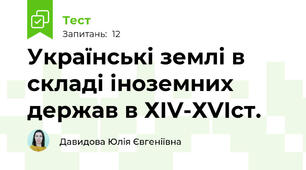 Українські землі в складі іноземних держав в ХІV-ХVІст.