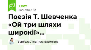 Поезія Т. Шевченка «Ой три шляхи широкії»…