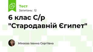 6 клас С/р "Стародавній Єгипет"