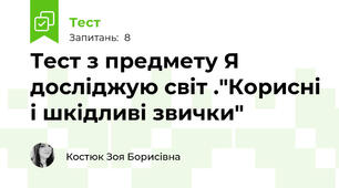 Тест з предмету Я досліджую світ ."Корисні і шкідливі звички"