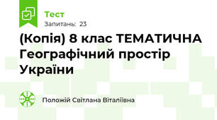 (Копія) 8 клас ТЕМАТИЧНА Географічний простір України