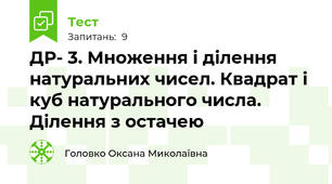  ДР- 3. Множення і ділення натуральних чисел. Квадрат і куб натурального числа. Ділення з остачею