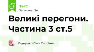 Великі перегони. Частина 3 ст.5