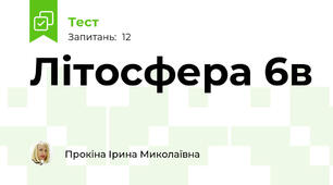  Літосфера 6в