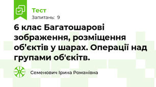6 клас Багатошарові зображення, розміщення об’єктів у шарах. Операції над групами об'єкітв.