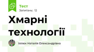 Хмарні технології