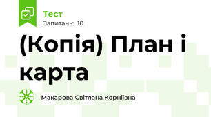 (Копія) План і карта