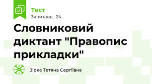 Словниковий диктант "Правопис прикладки"