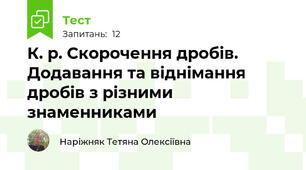К. р. Скорочення дробів. Додавання та віднімання дробів з різними знаменниками
