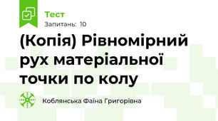 (Копія) Рівномірний рух матеріальної точки по колу