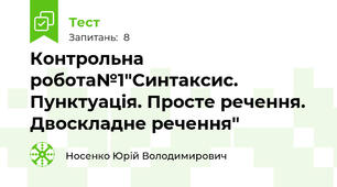 Контрольна робота№1"Синтаксис. Пунктуація. Просте речення. Двоскладне речення"