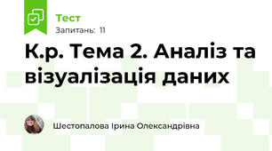 К.р. Тема 2. Аналіз та візуалізація даних