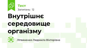 Внутрішнє середовище організму