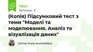 (Копія) Підсумковий тест з теми "Моделі та моделювання. Аналіз та візуалізація даних"