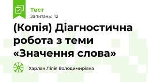 (Копія) Діагностична робота з теми «Значення слова» 