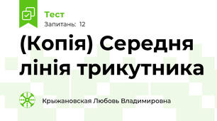(Копія) Середня лінія трикутника