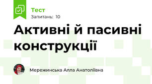 Активні й пасивні конструкції
