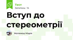 Вступ до стереометрії
