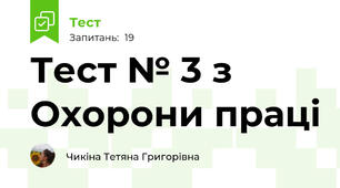 Тест № 3 з Охорони праці