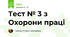 Тест № 3 з Охорони праці