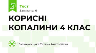 КОРИСНІ КОПАЛИНИ 4 КЛАС 