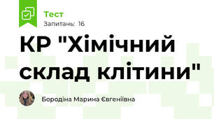 КР "Хімічний склад клітини"