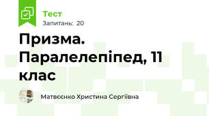Призма. Паралелепіпед, 11 клас