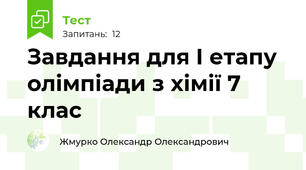 Завдання для І етапу олімпіади з хімії 7 клас