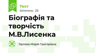 Біографія та творчість М.В.Лисенка