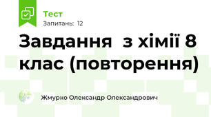 Завдання  з хімії 8 клас (повторення)